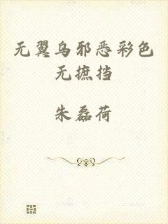 无翼乌邪恶彩色无摭挡