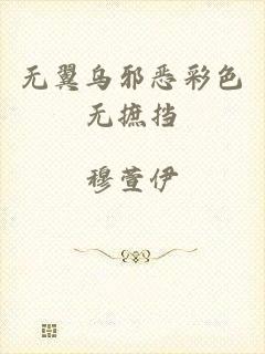 无翼乌邪恶彩色无摭挡
