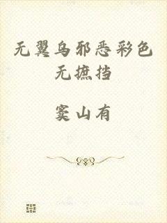 无翼乌邪恶彩色无摭挡