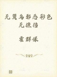 无翼乌邪恶彩色无摭挡