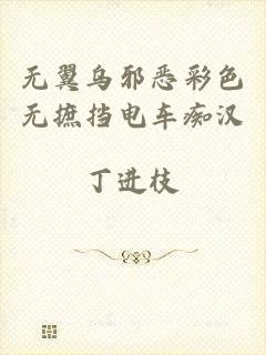 无翼乌邪恶彩色无摭挡电车痴汉