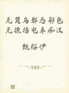 无翼乌邪恶彩色无摭挡电车痴汉