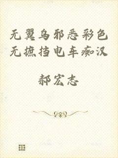 无翼乌邪恶彩色无摭挡电车痴汉