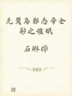 无翼岛邪恶帝全彩之催眠
