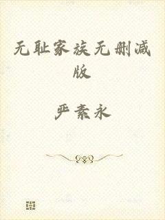 无耻家族无删减版