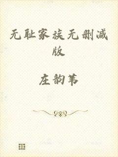 无耻家族无删减版
