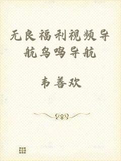 无良福利视频导航鸟鸣导航