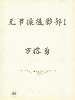 无节操摄影部1