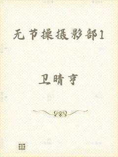 无节操摄影部1