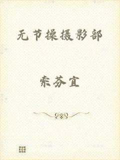 无节操摄影部