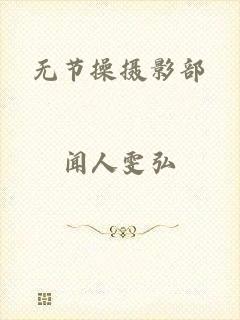 无节操摄影部