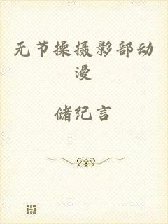 无节操摄影部动漫