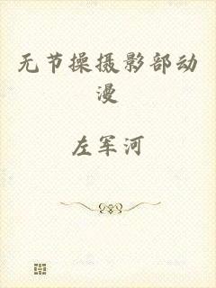 无节操摄影部动漫