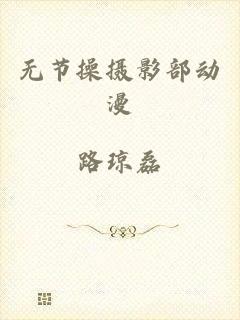 无节操摄影部动漫
