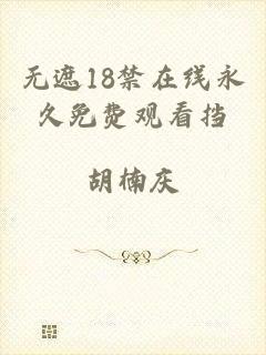 无遮18禁在线永久免费观看挡