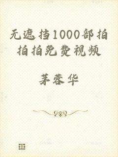 无遮挡1000部拍拍拍免费视频