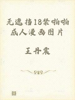 无遮挡18禁啪啪成人漫画图片