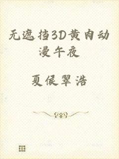 无遮挡3D黄肉动漫午夜