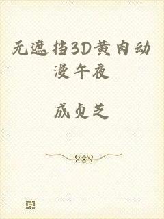 无遮挡3D黄肉动漫午夜