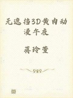 无遮挡3D黄肉动漫午夜