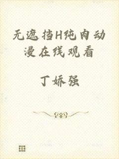 无遮挡H纯肉动漫在线观看