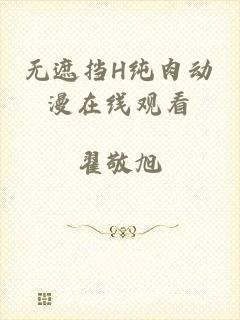 无遮挡H纯肉动漫在线观看