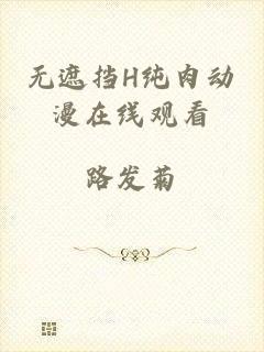 无遮挡H纯肉动漫在线观看