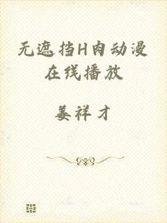 无遮挡H肉动漫在线播放