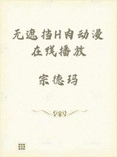 无遮挡H肉动漫在线播放