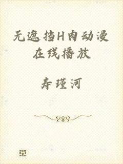 无遮挡H肉动漫在线播放