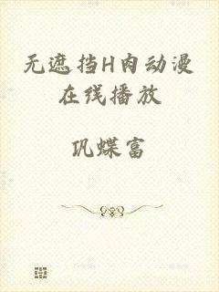 无遮挡H肉动漫在线播放