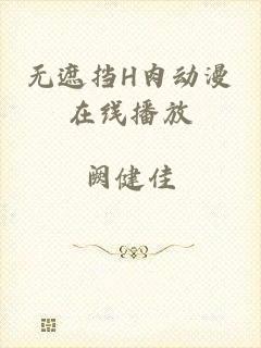 无遮挡H肉动漫在线播放