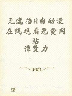无遮挡H肉动漫在线观看免费网站