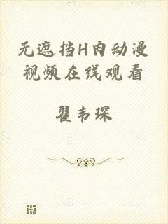 无遮挡H肉动漫视频在线观看