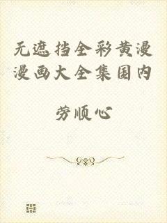 无遮挡全彩黄漫漫画大全集国内