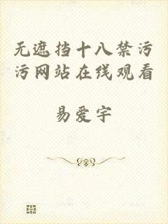 无遮挡十八禁污污网站在线观看