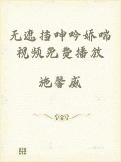 无遮挡呻吟娇喘视频免费播放