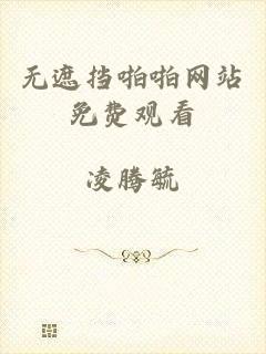 无遮挡啪啪网站免费观看