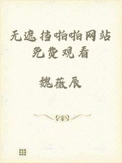 无遮挡啪啪网站免费观看