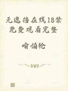 无遮挡在线18禁免费观看完整