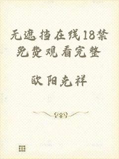 无遮挡在线18禁免费观看完整