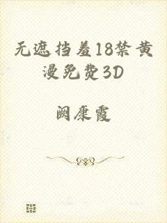 无遮挡羞18禁黄漫免费3D