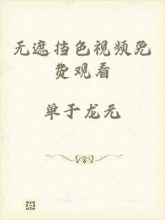 无遮挡色视频免费观看