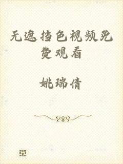 无遮挡色视频免费观看