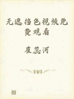 无遮挡色视频免费观看