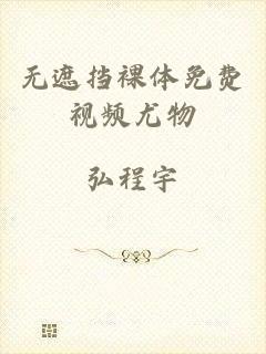 无遮挡裸体免费视频尤物