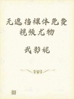 无遮挡裸体免费视频尤物