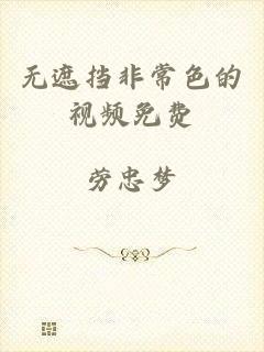 无遮挡非常色的视频免费