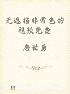 无遮挡非常色的视频免费
