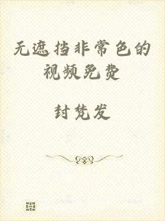 无遮挡非常色的视频免费
